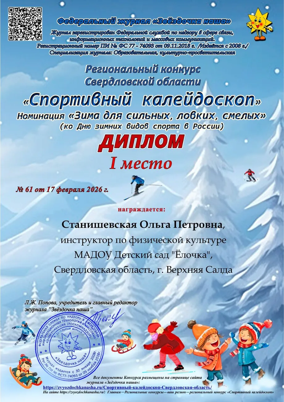 61 Диплом_Зима для сильных, ловких, смелых_Свердл_page-0001