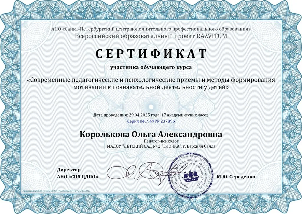 Сертификат Королькова Ольга Александровна - Серия 041949 № 237896_page-0001