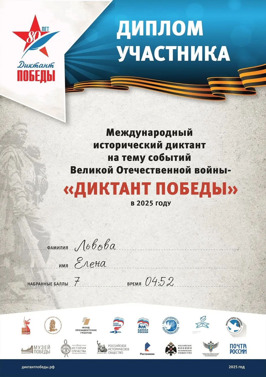 Львова Елена Диплом участника ««ДИКТАНТ ПОБЕДЫ» 2025»