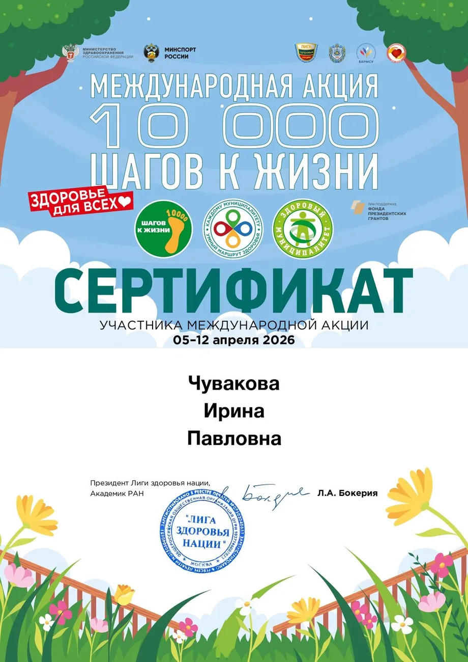 Сертификат 10к 042026 Чувакова Ирина Павловна_page-0001