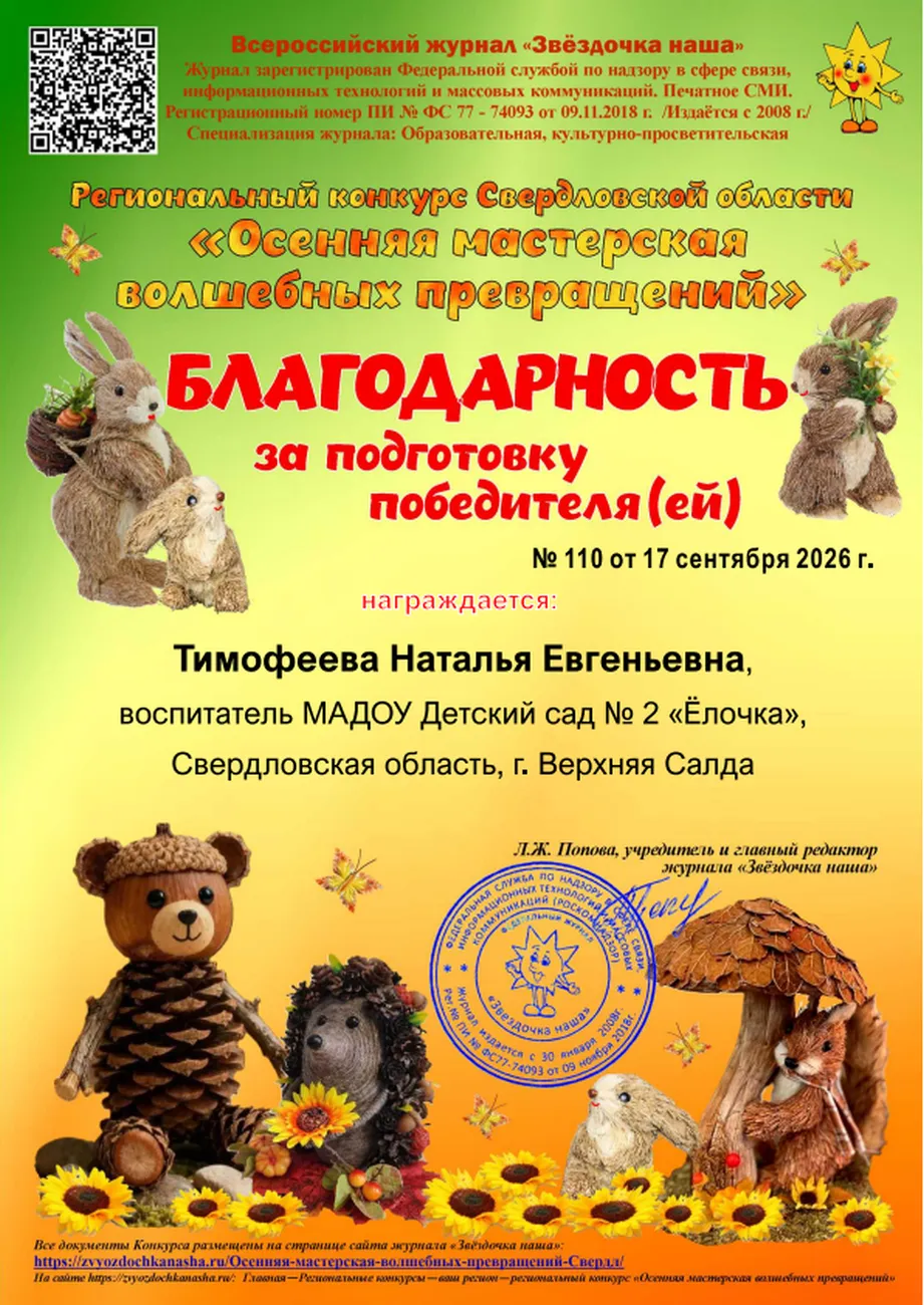 110 Благодарность_Осенняя мастерская волшебных превращений-Свердл.pdf_20260920_161623879_3634546024980153936