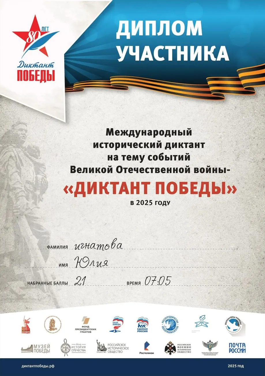 Игнатова Юлия Диплом участника ««ДИКТАНТ ПОБЕДЫ» 2025»
