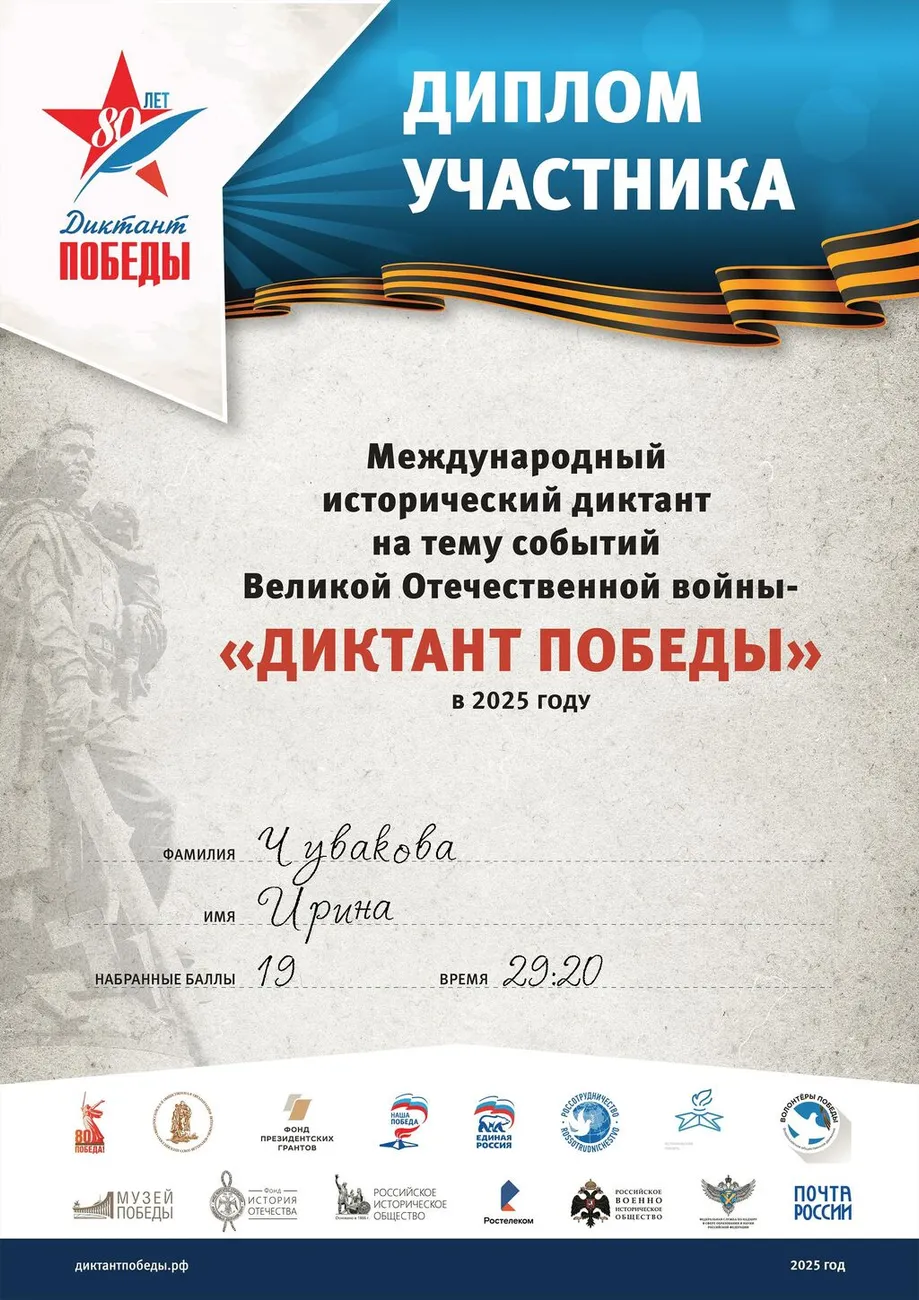 Чувакова Ирина Диплом участника ««ДИКТАНТ ПОБЕДЫ» 2025»