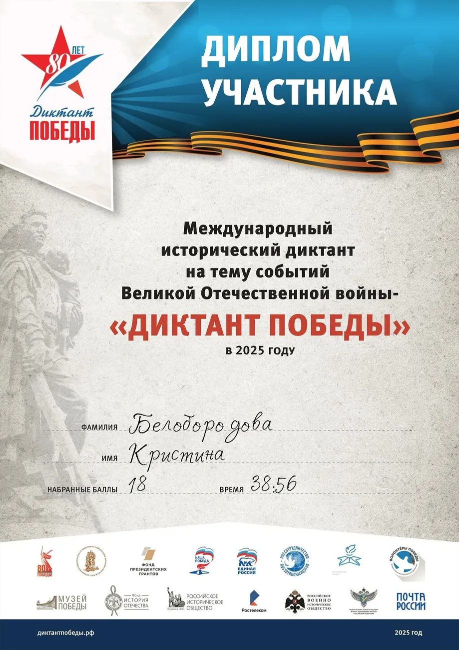 Белобородова Кристина Диплом участника ««ДИКТАНТ ПОБЕДЫ» 2025»