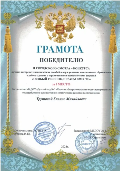 Грамота победителю 1 место смотр - конкурс ОСОБЫЁ РЕБЁНОК, ИГРАЕМ ВМЕСТЕ