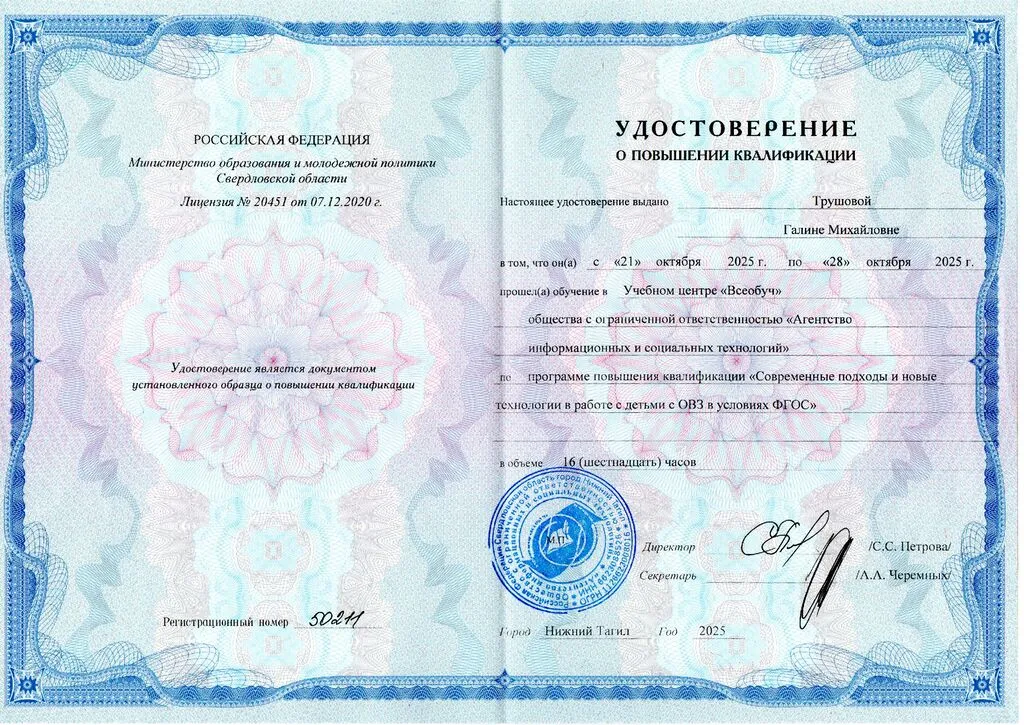 Удостоверение Трушовой