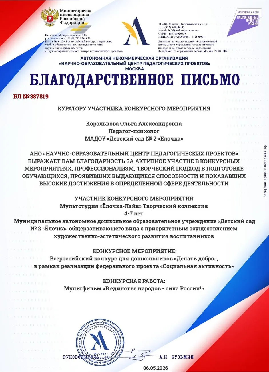Благодарственное письмо-БЛ №387819-06.05.2026_page-0001
