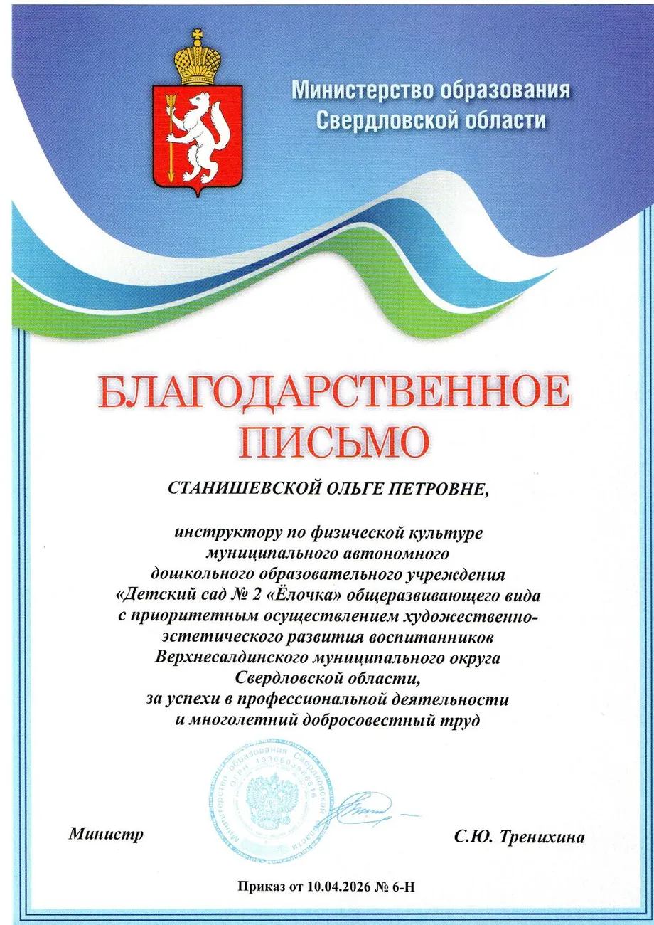 Благодарственное письмо МИН обр Свердл обл Станишевская ОП