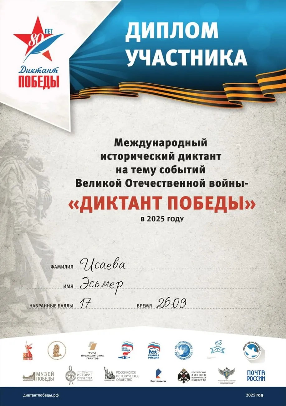 Исаева Эсьмер Диплом участника ««ДИКТАНТ ПОБЕДЫ» 2025»