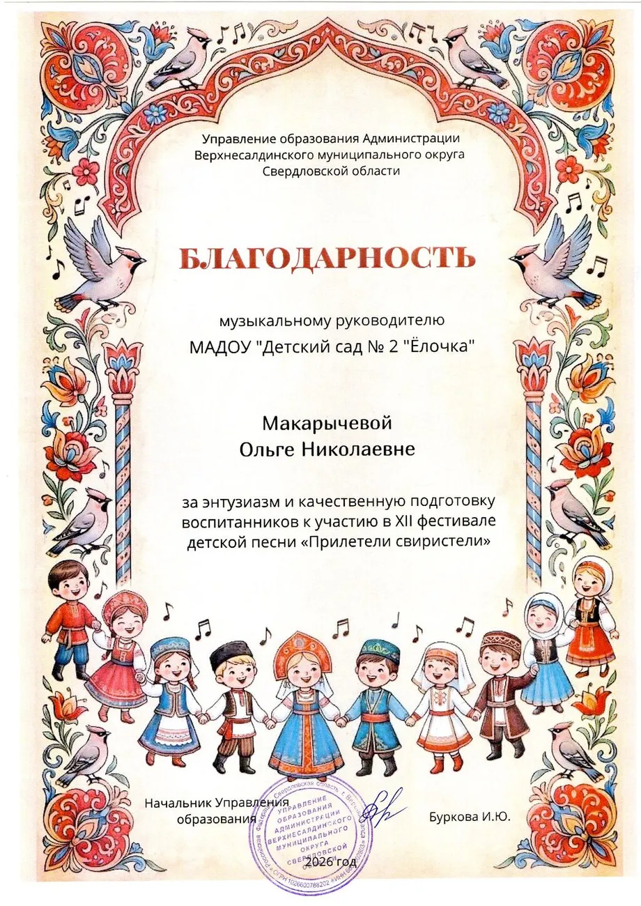 Благодарность Макарычева Прилетели свиристели