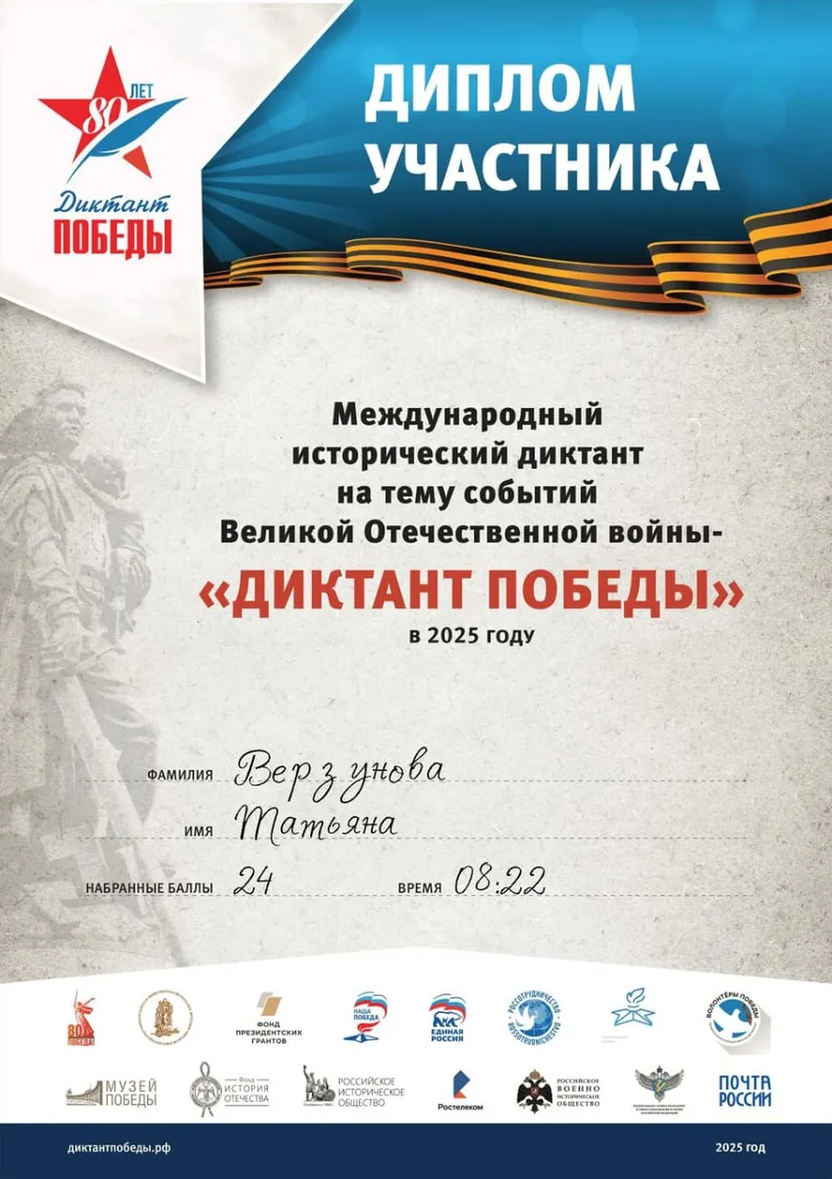 Верзунова Татьяна Диплом участника ««ДИКТАНТ ПОБЕДЫ» 2025»